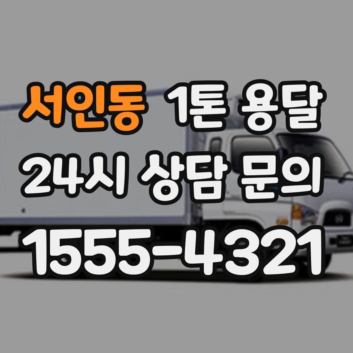 서인동 1톤 용달