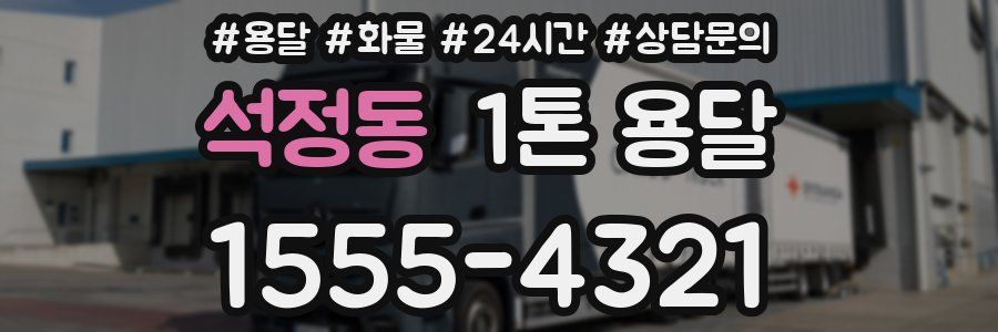 석정동 1톤 용달
