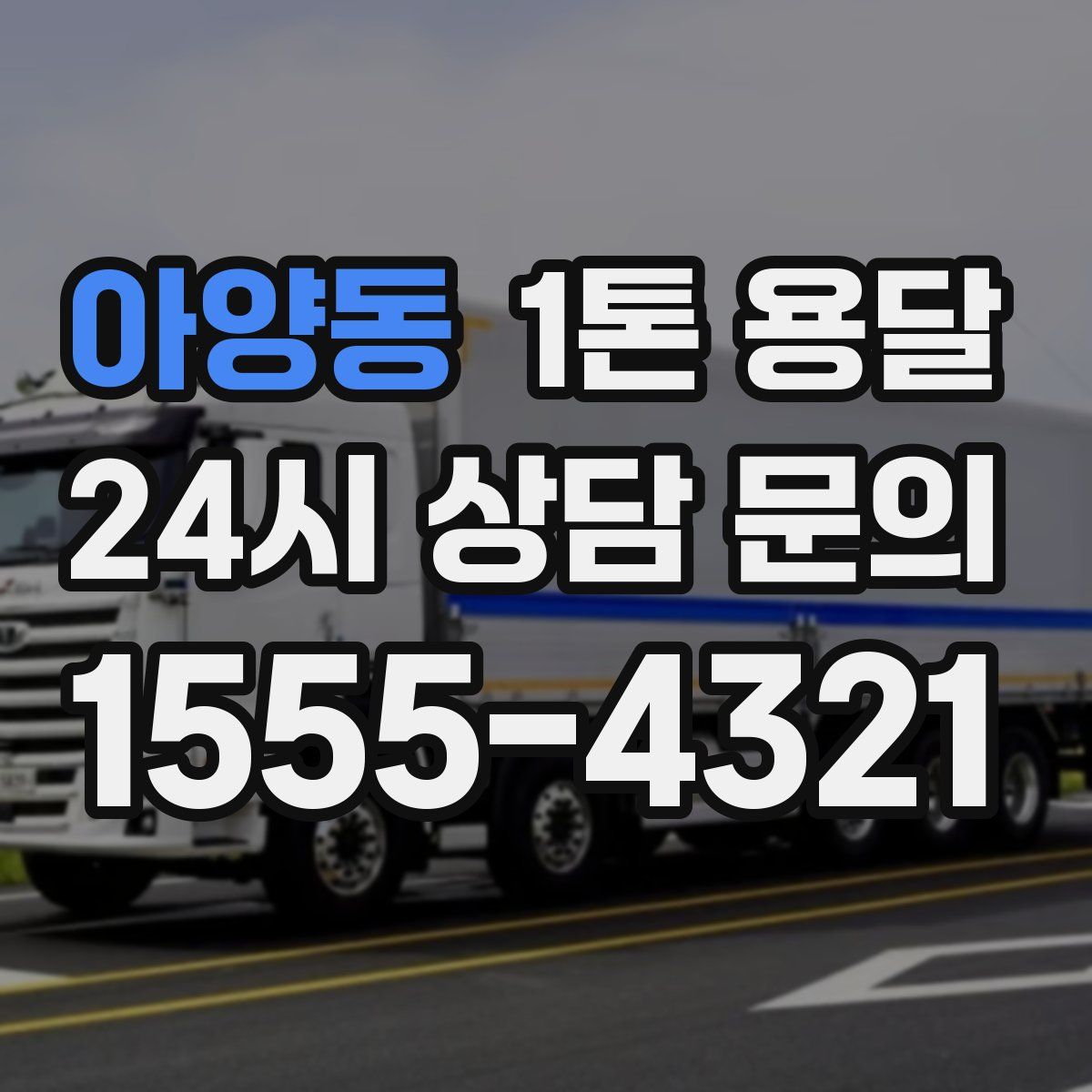아양동 1톤 용달