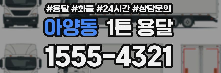 아양동 1톤 용달