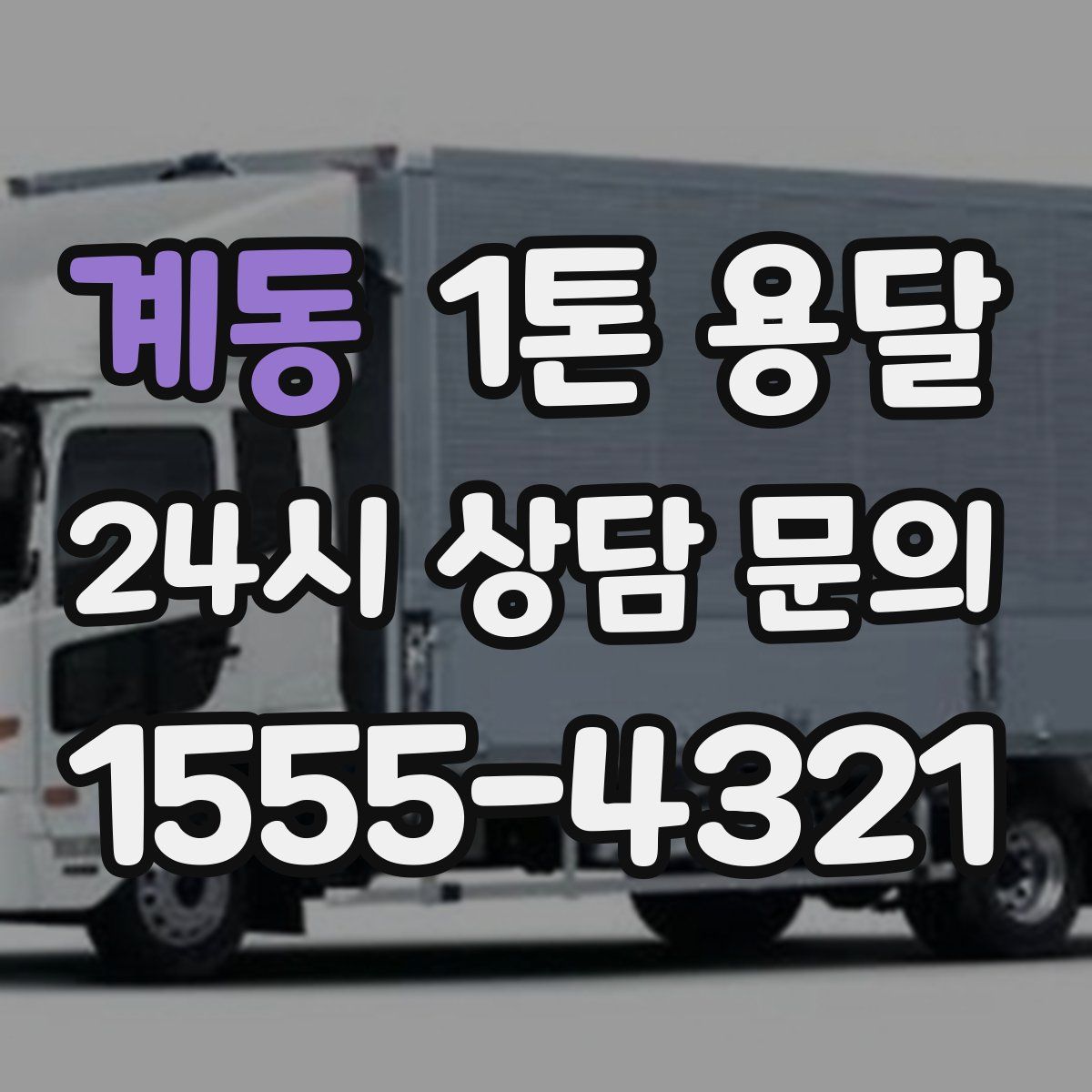 계동 1톤 용달