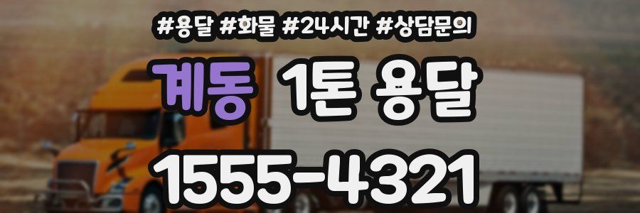 계동 1톤 용달
