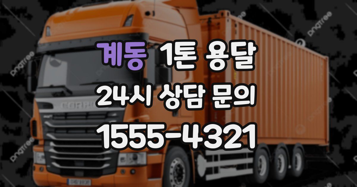 계동 1톤 용달