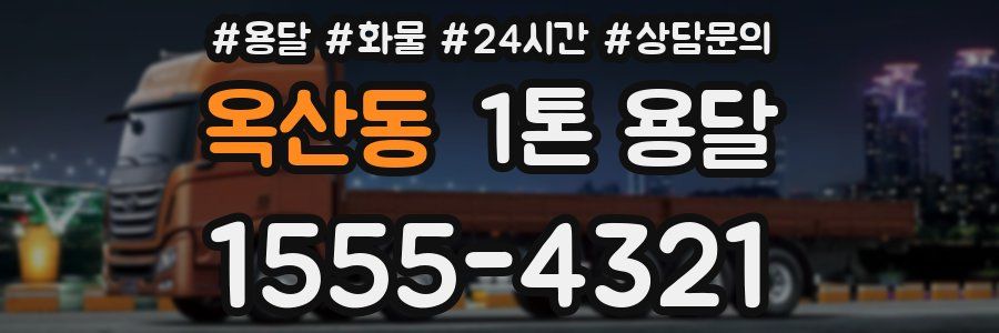 옥산동 1톤 용달