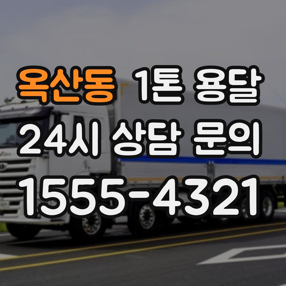 옥산동 1톤 용달