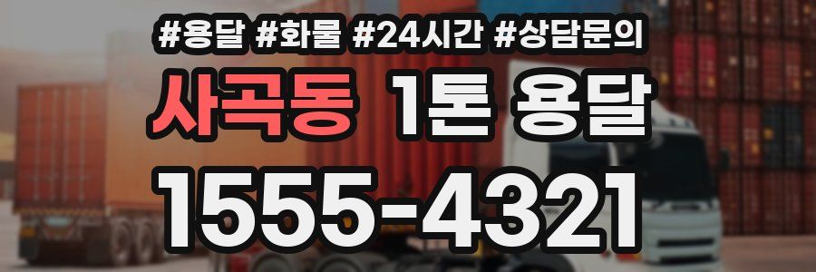사곡동 1톤 용달
