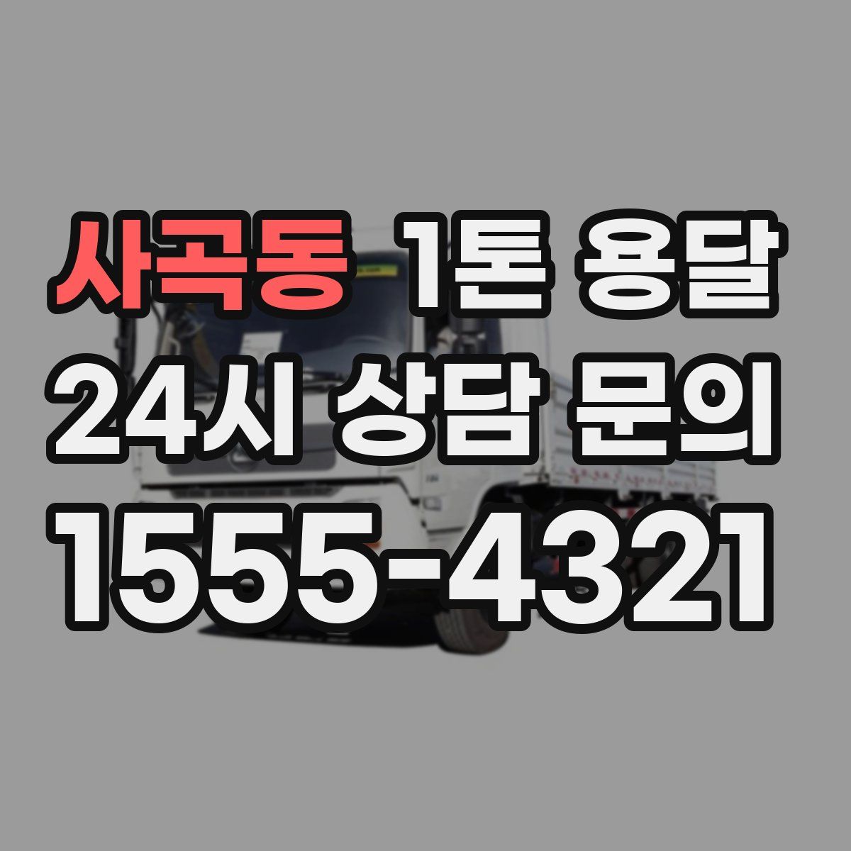 사곡동 1톤 용달