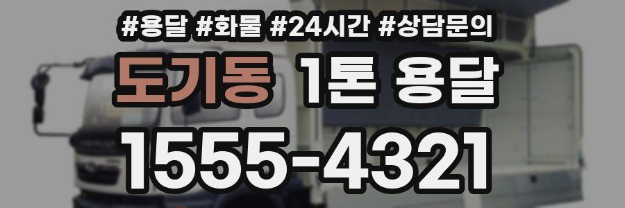 도기동 1톤 용달