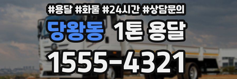 당왕동 1톤 용달