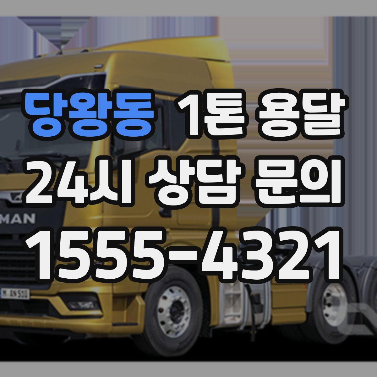 당왕동 1톤 용달