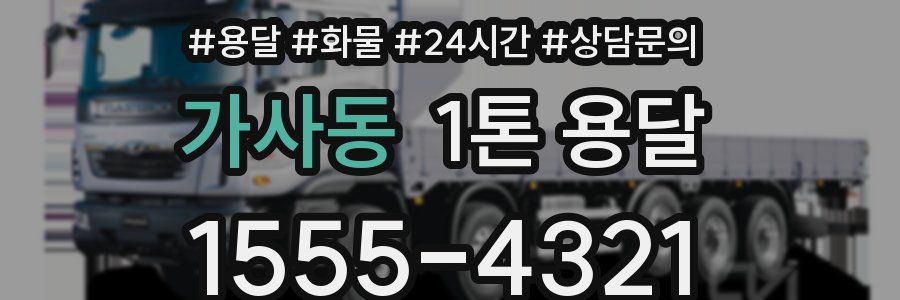 가사동 1톤 용달