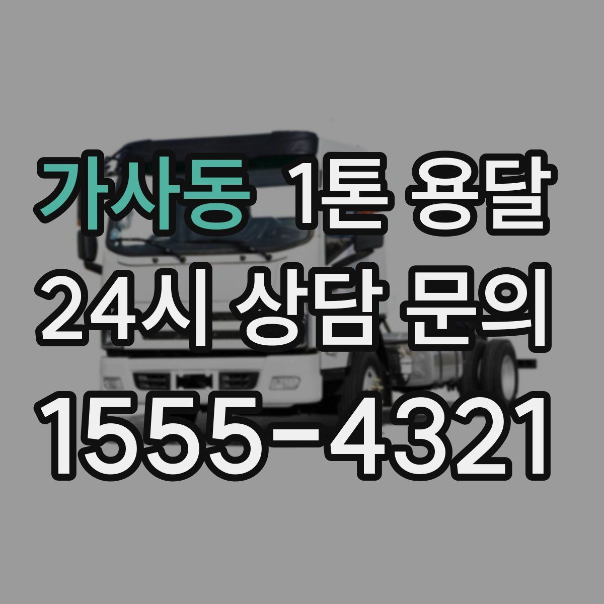 가사동 1톤 용달