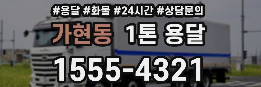 가현동 1톤 용달