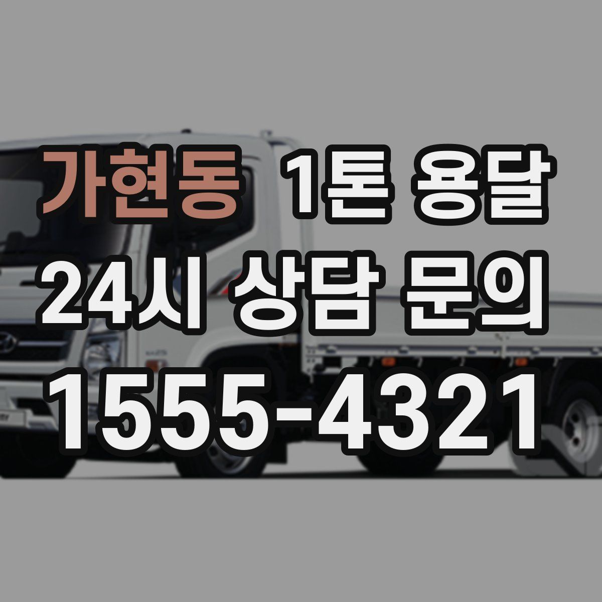 가현동 1톤 용달