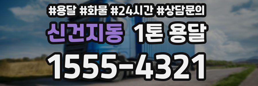 신건지동 1톤 용달