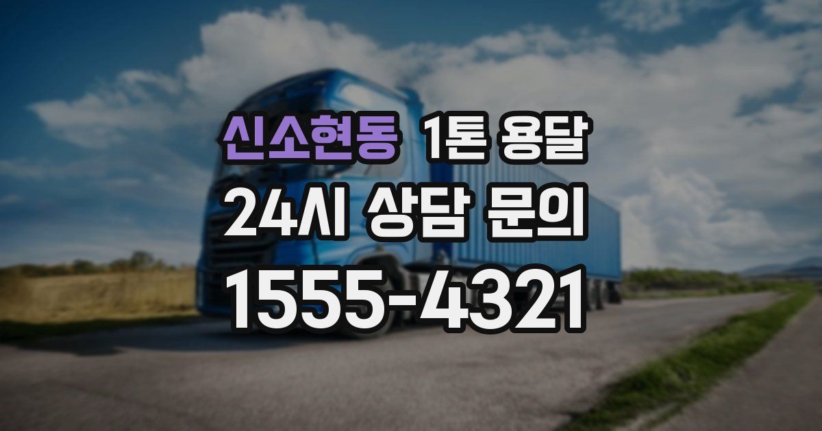 신소현동 1톤 용달