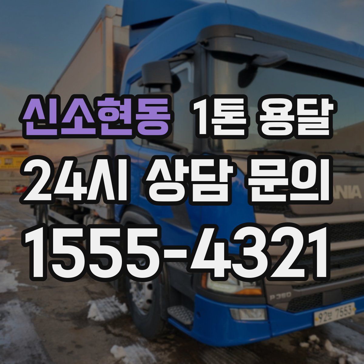 신소현동 1톤 용달