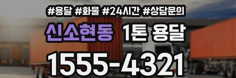 신소현동 1톤 용달