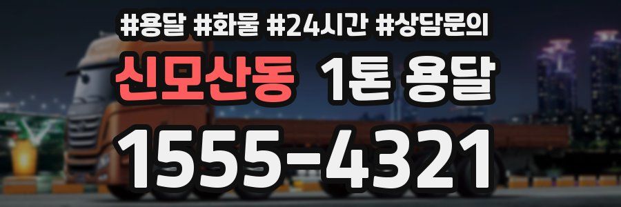 신모산동 1톤 용달