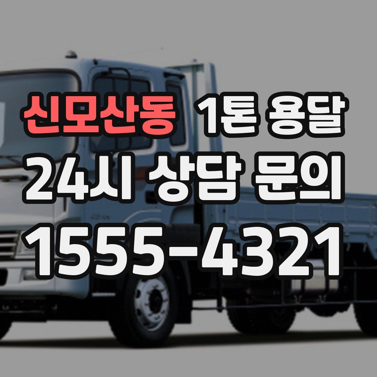 신모산동 1톤 용달