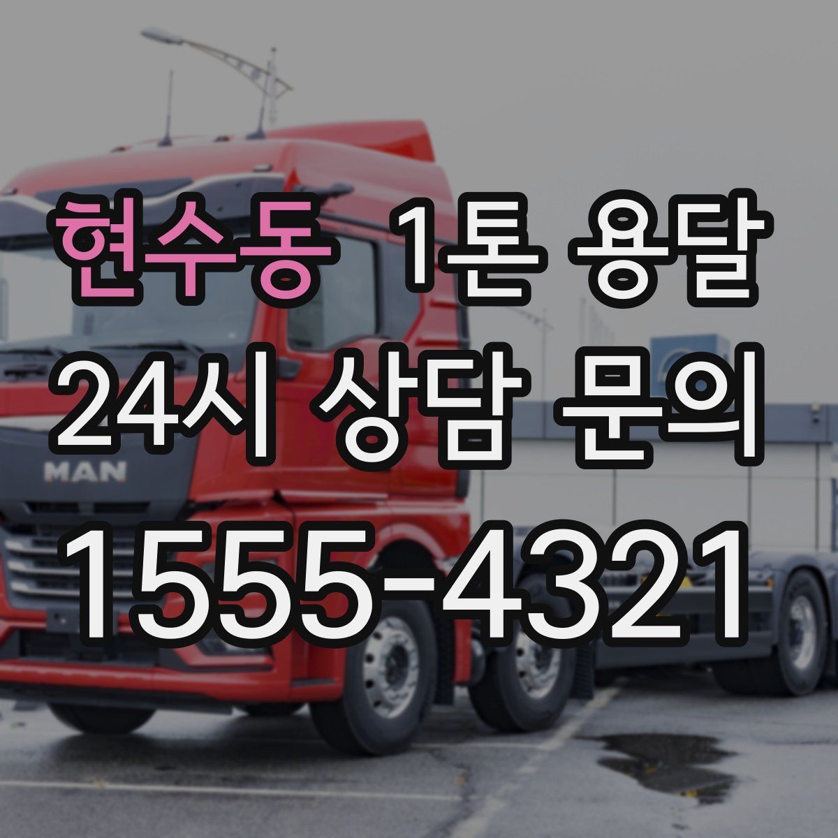 현수동 1톤 용달