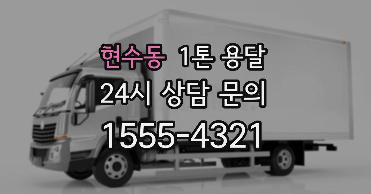 현수동 1톤 용달