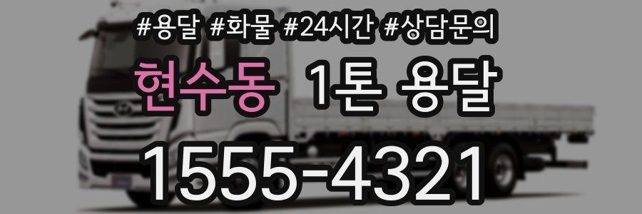 현수동 1톤 용달