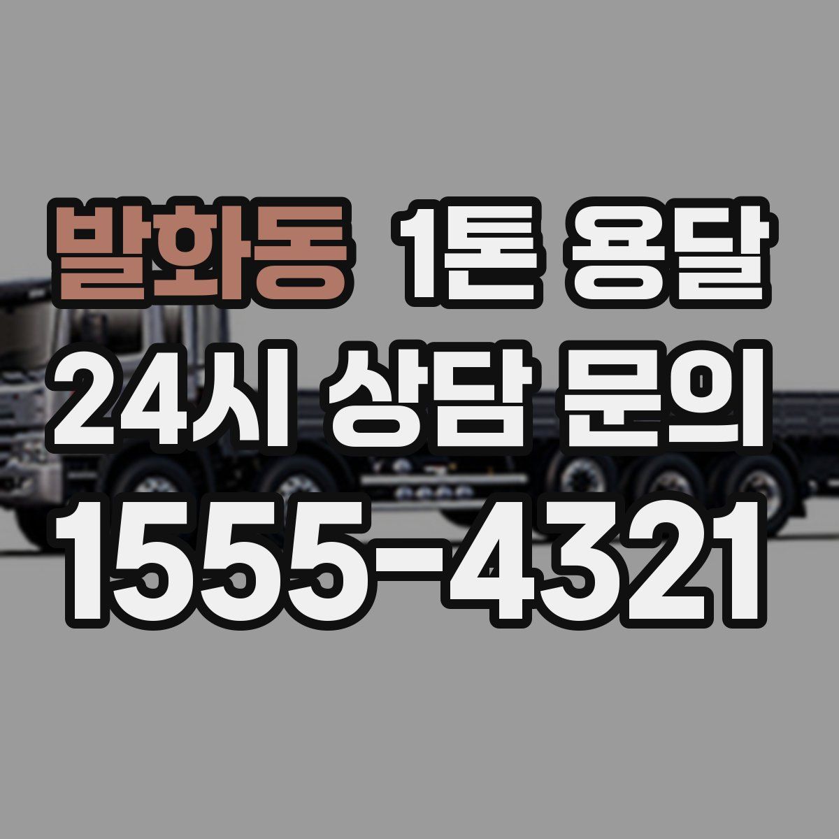 발화동 1톤 용달