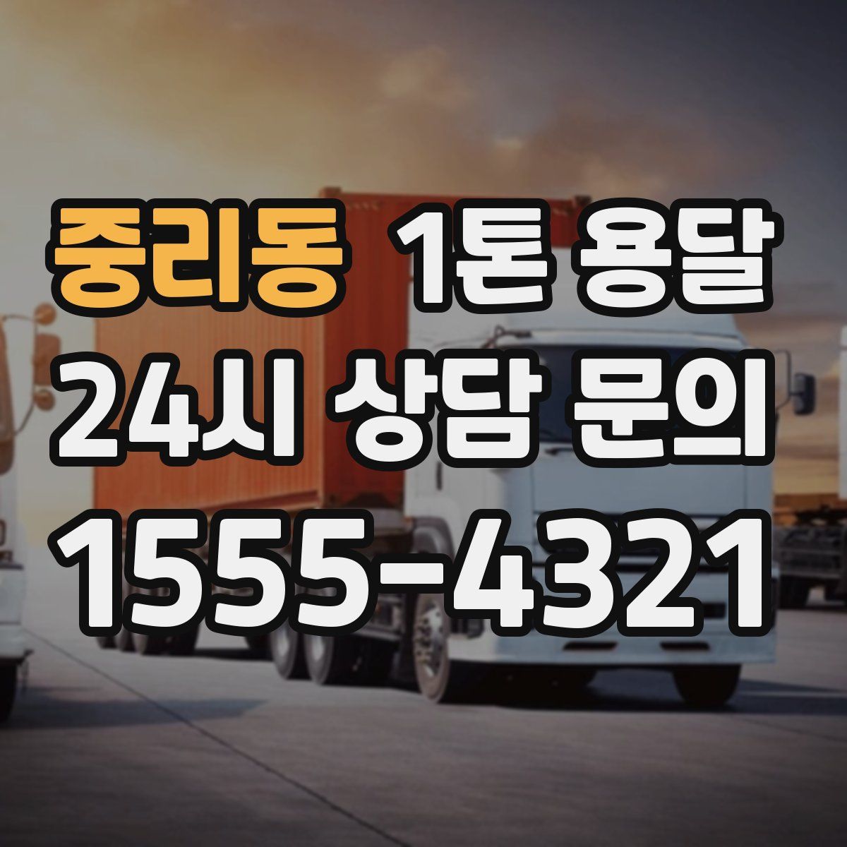 중리동 1톤 용달