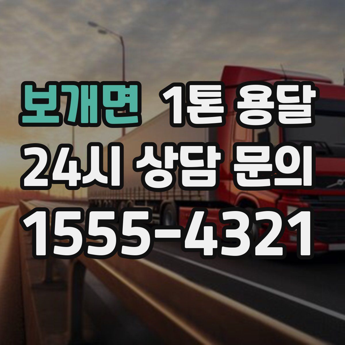 보개면 1톤 용달