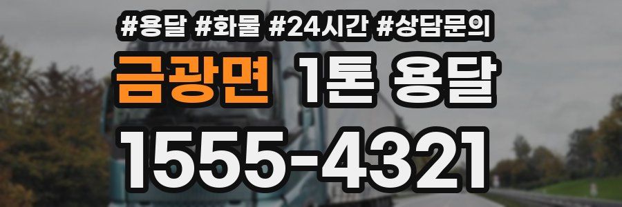 금광면 1톤 용달