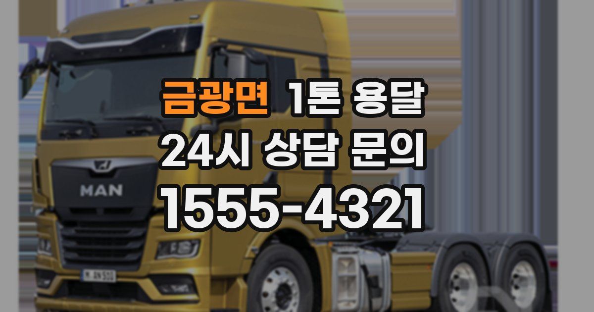 금광면 1톤 용달