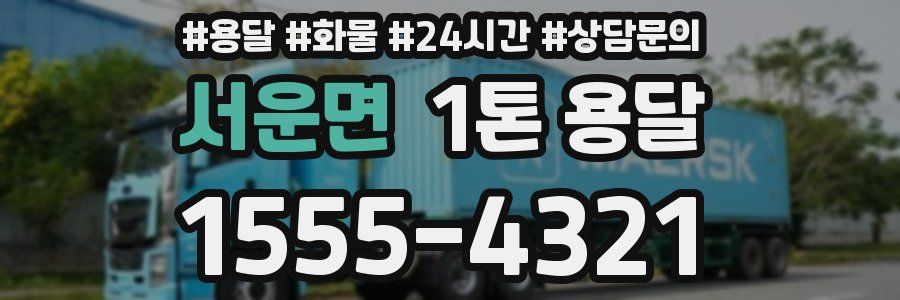 서운면 1톤 용달