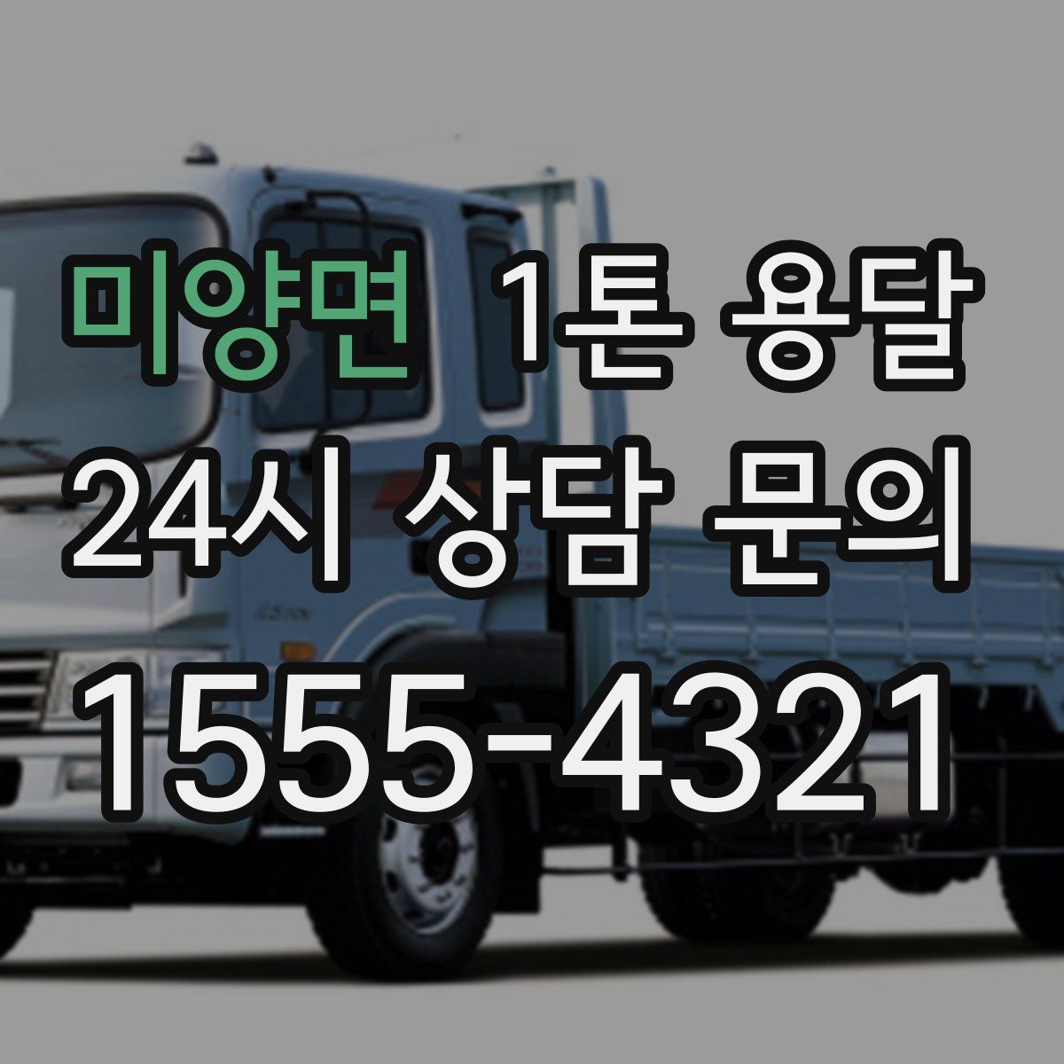 미양면 1톤 용달