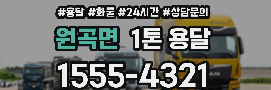 원곡면 1톤 용달