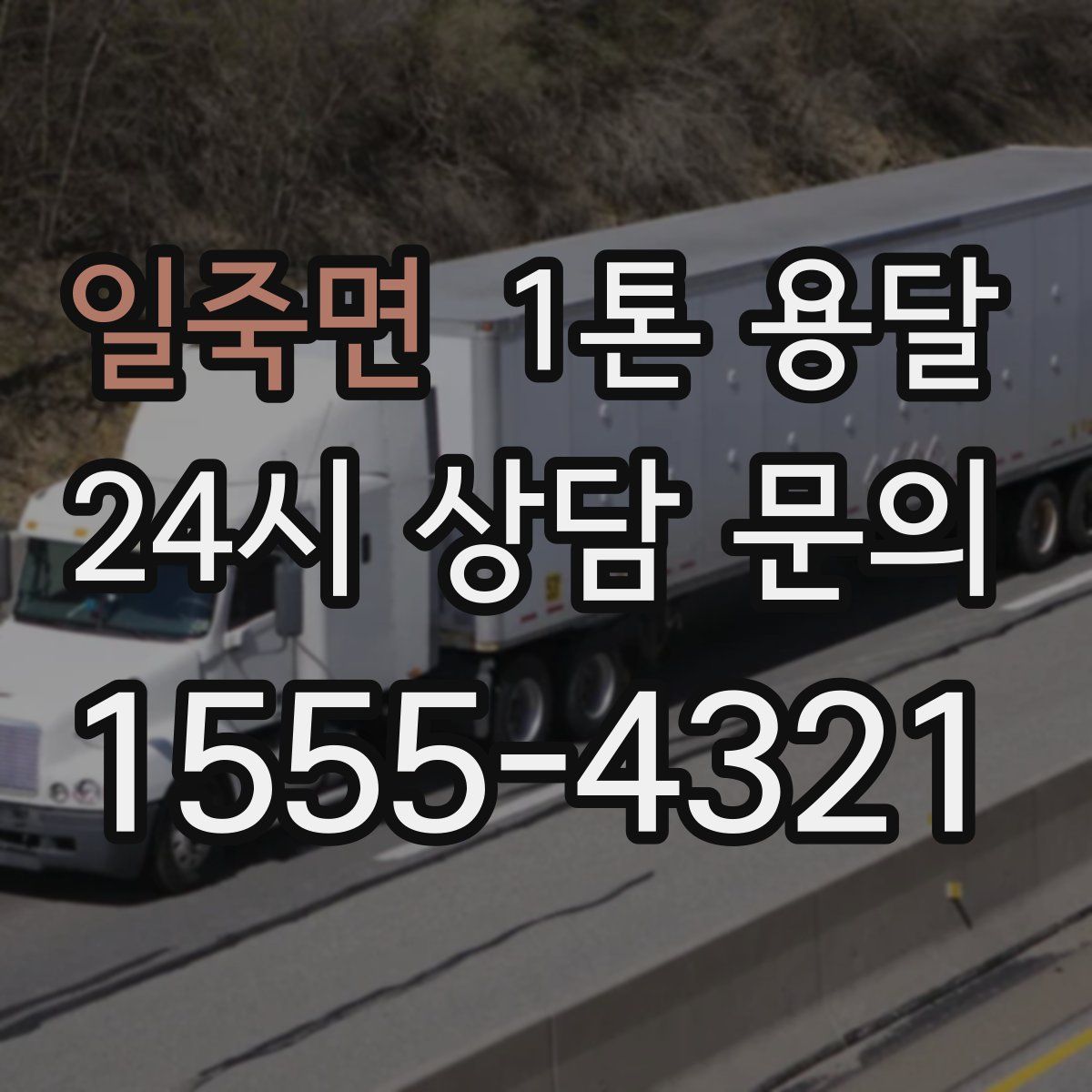 일죽면 1톤 용달