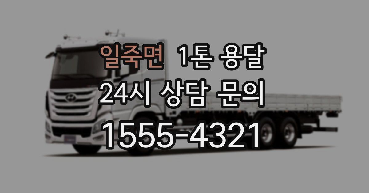 일죽면 1톤 용달
