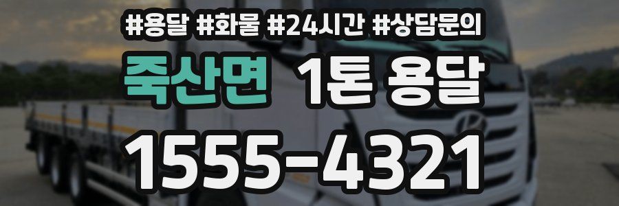 죽산면 1톤 용달