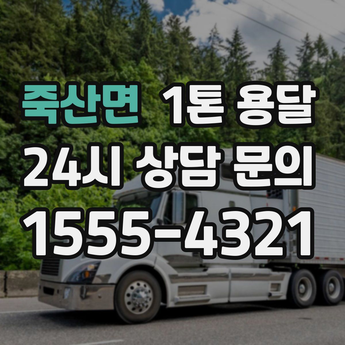 죽산면 1톤 용달