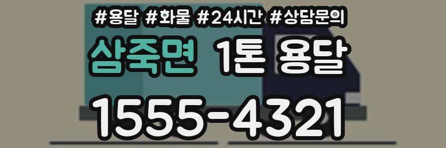 삼죽면 1톤 용달