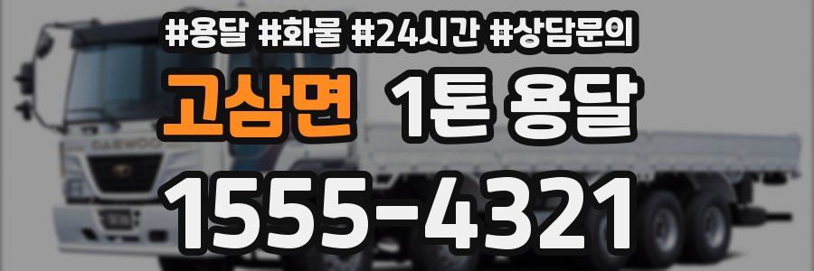 고삼면 1톤 용달
