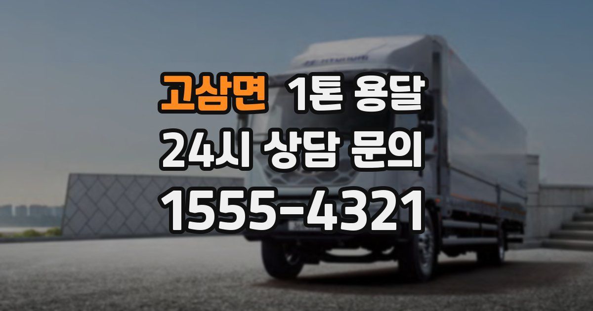 고삼면 1톤 용달
