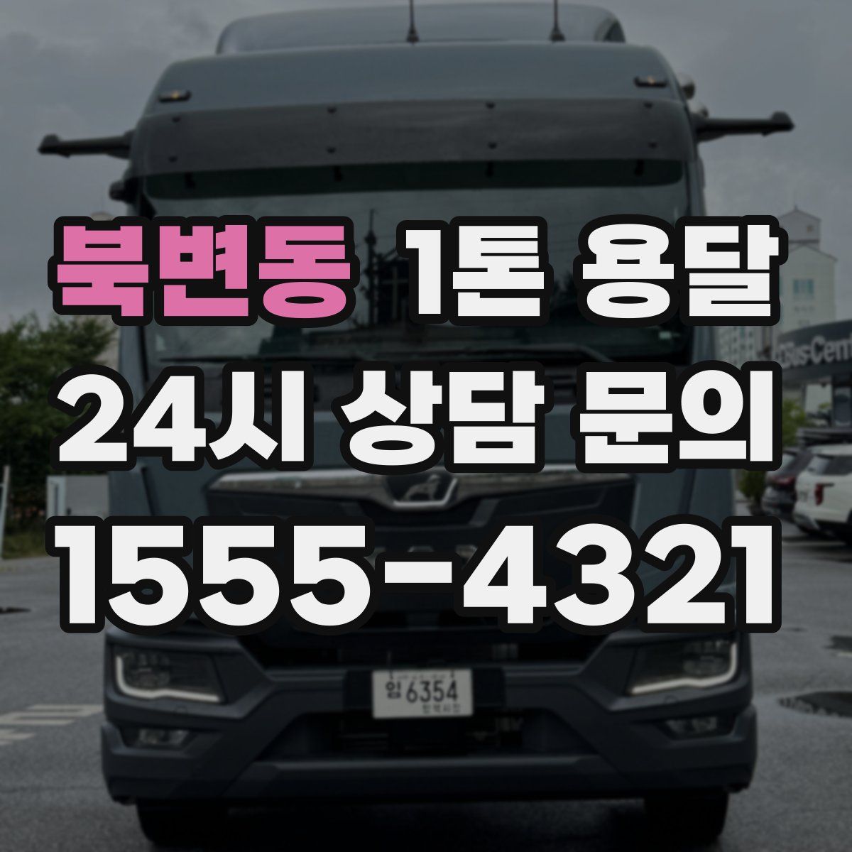 북변동 1톤 용달