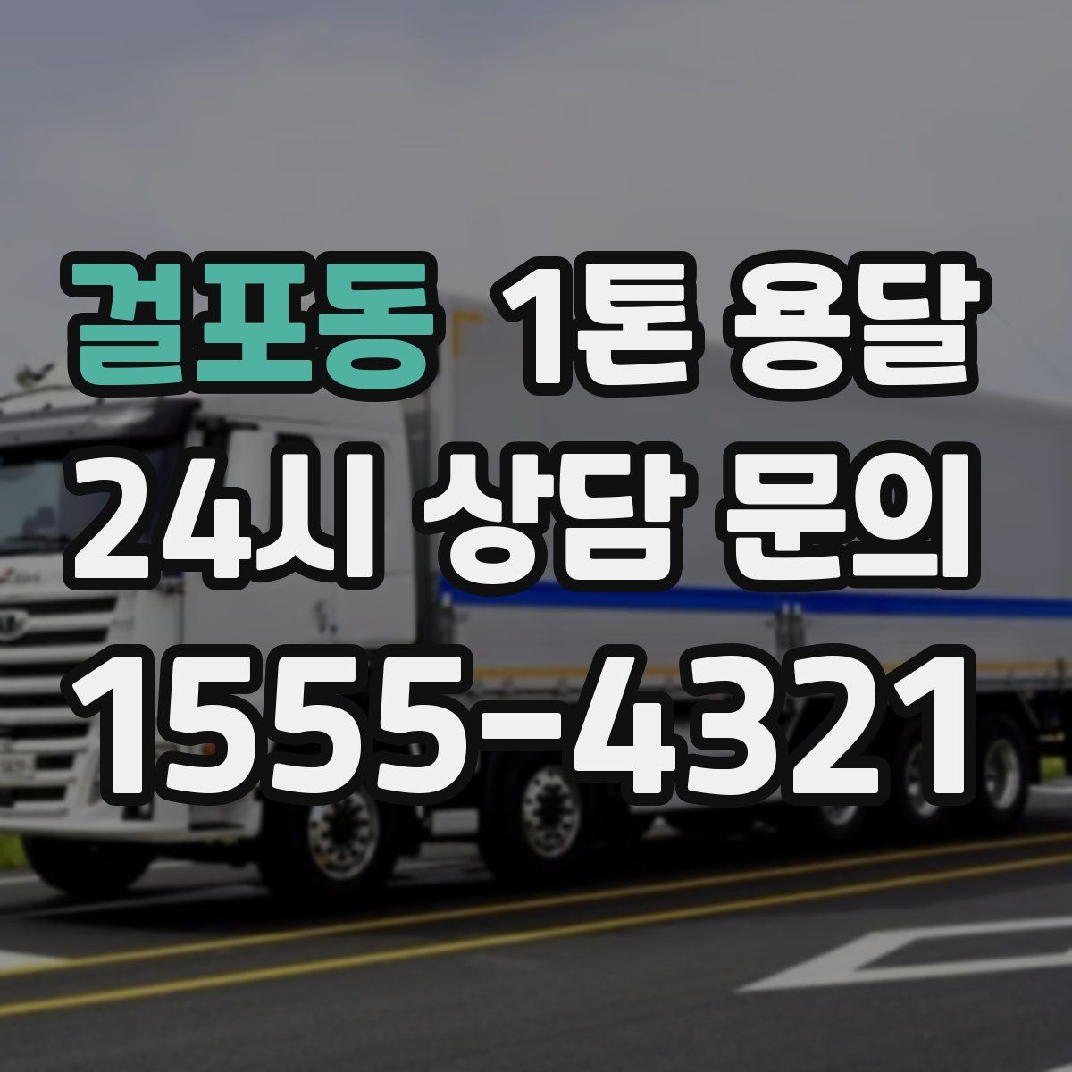 걸포동 1톤 용달