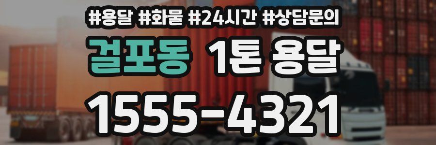 걸포동 1톤 용달