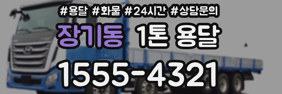 장기동 1톤 용달