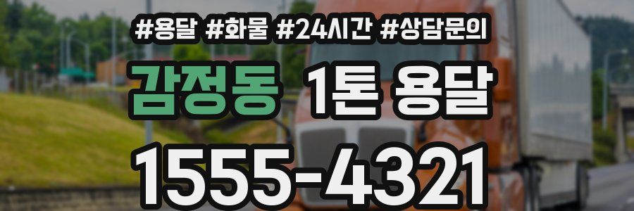 감정동 1톤 용달
