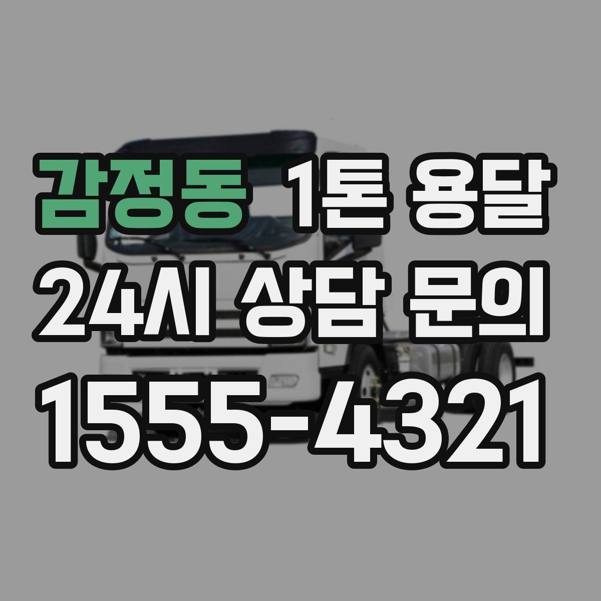 감정동 1톤 용달