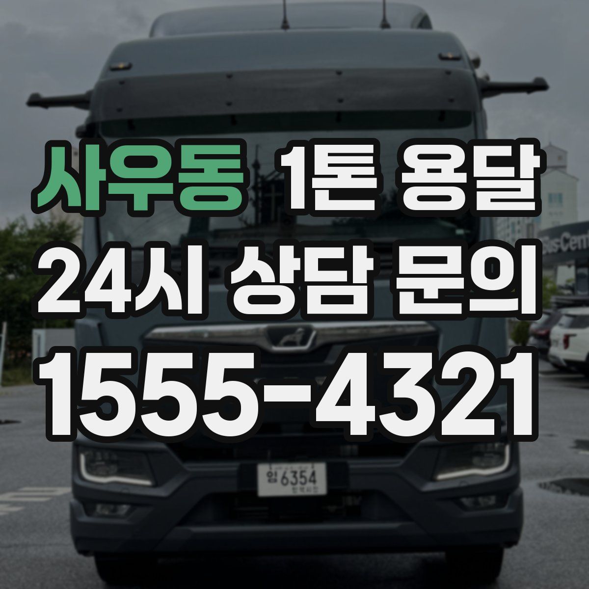 사우동 1톤 용달