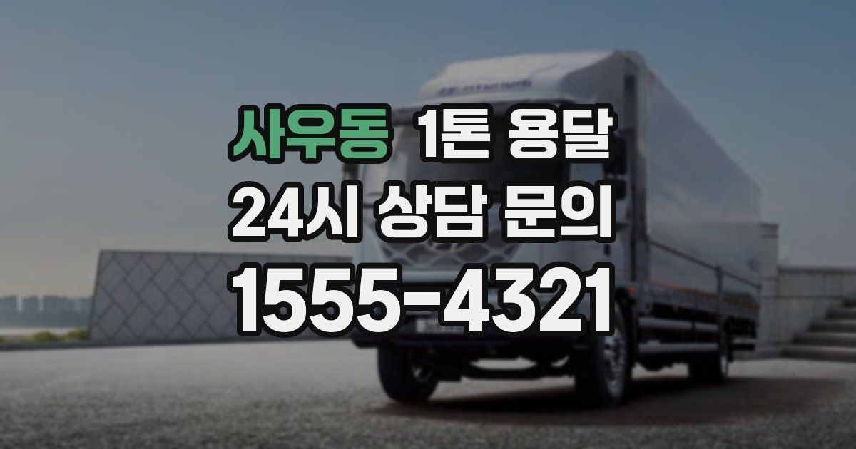 사우동 1톤 용달